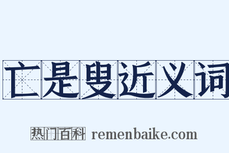 亡是叟近义词是什么意思的图片